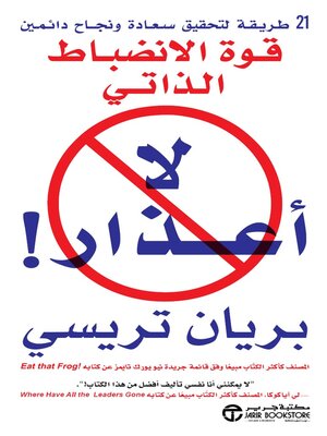cover image of لا أعذار!
